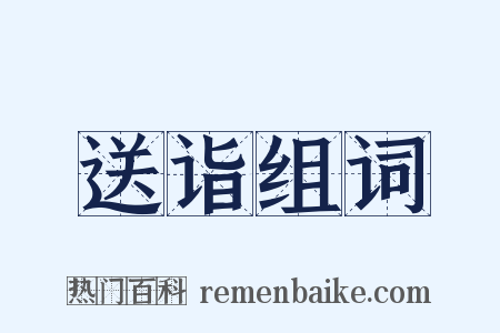 送诣组词是什么意思的图片